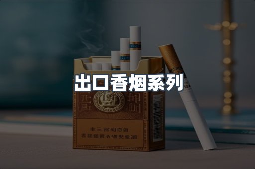 出口香烟系列